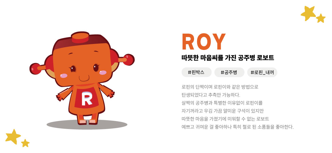 로이